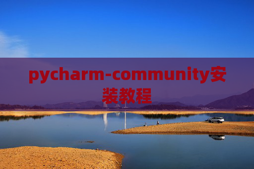 pycharm-community安装教程